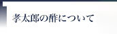 林孝太郎造酢について