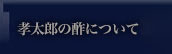 林孝太郎の酢について