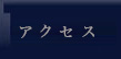 京・西陣「孝太郎の酢」アクセス