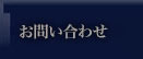京・西陣「孝太郎の酢」お問い合わせ