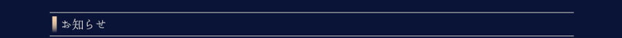 京・西陣「孝太郎の酢」からのお知らせ