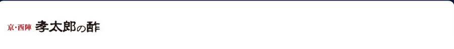 京・西陣　孝太郎の酢
