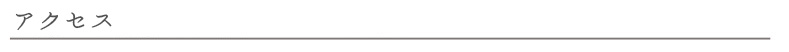 アクセス