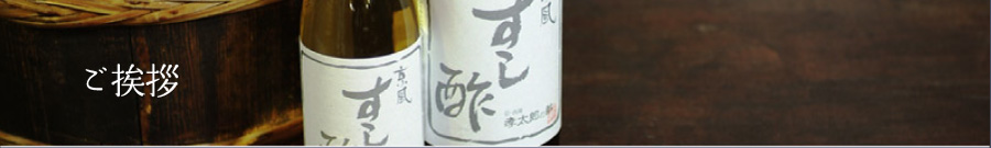 京・西陣、孝太郎の酢ご挨拶