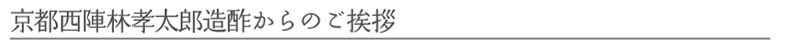 京・西陣、孝太郎の酢からのご挨拶